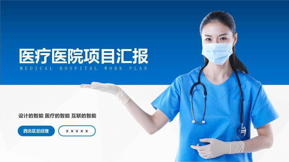 蓝色医疗医院项目汇报PPT模板0