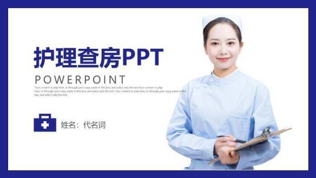 蓝色职业护理查房PPT模板0
