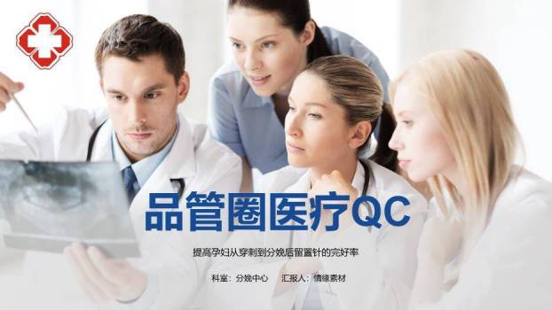 蓝色职业品管圈医疗QC成果汇报PPT模板(1)0