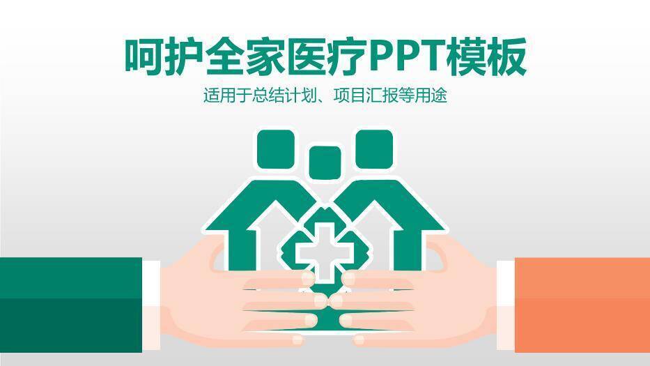 绿色扁平风呵护全家医疗PPT模板0