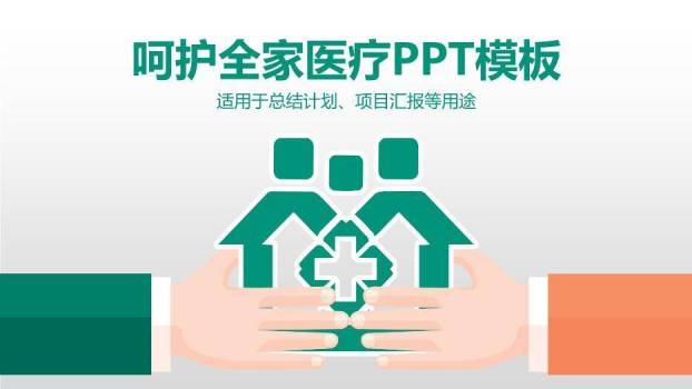 绿色扁平风呵护全家医疗PPT模板0