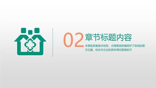 绿色扁平风呵护全家医疗PPT模板2