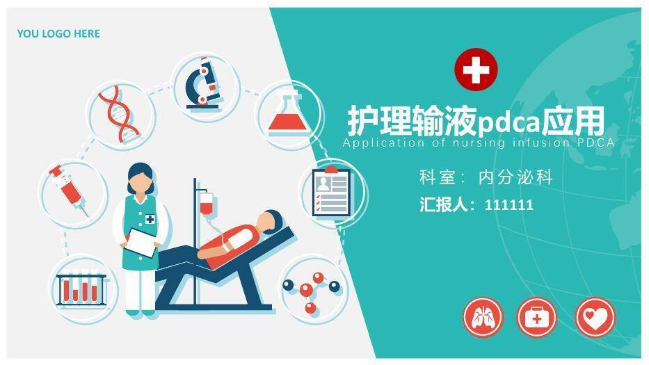 绿色扁平医疗风护理输液pdca应用PPT模板0