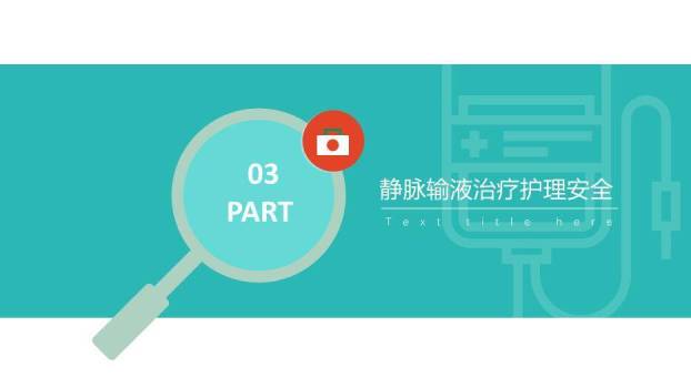 绿色扁平医疗风护理输液pdca应用PPT模板2