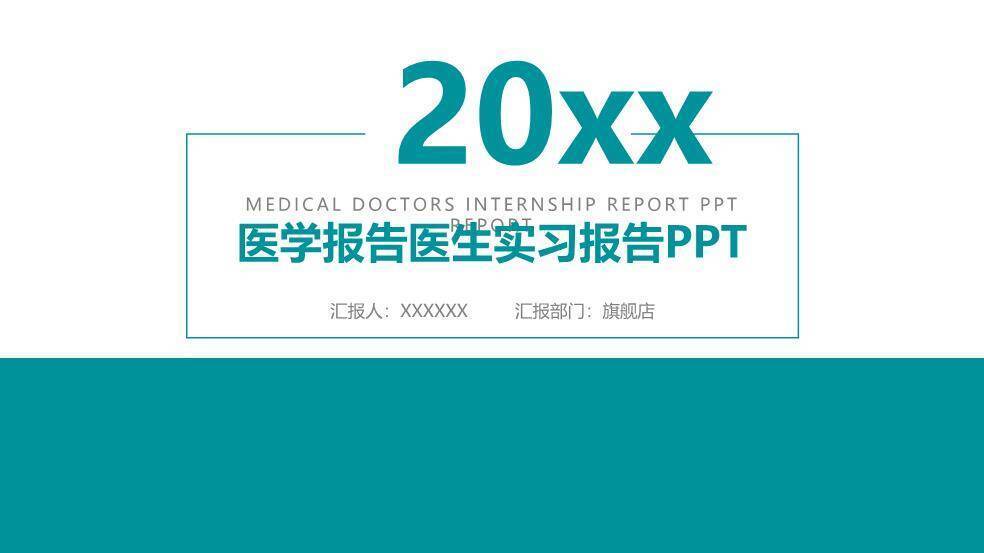 绿色极简风医学报告医生实习报告PPT模板0