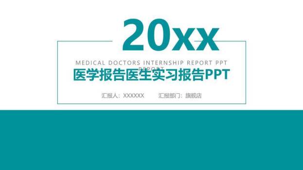 绿色极简风医学报告医生实习报告PPT模板0
