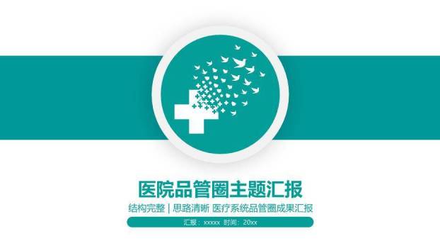 绿色极简风医院品管圈主题汇报PPT模板0