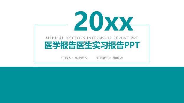 绿色简约框线风医学报告医生实习报告PPT模板0