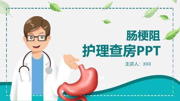 绿色卡通插画风肠梗阻护理查房PPT模板0