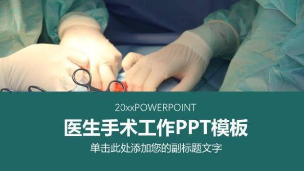 绿色手术医生手术工作PPT模板0