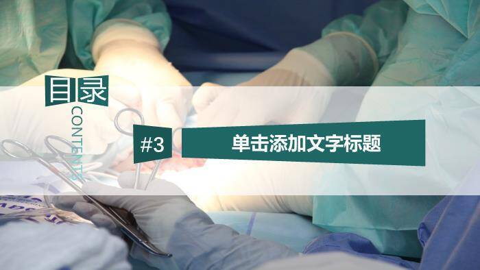绿色手术医生手术工作PPT模板6