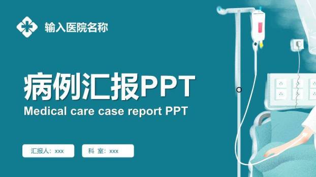 绿色水彩插画风病例汇报PPT模板0