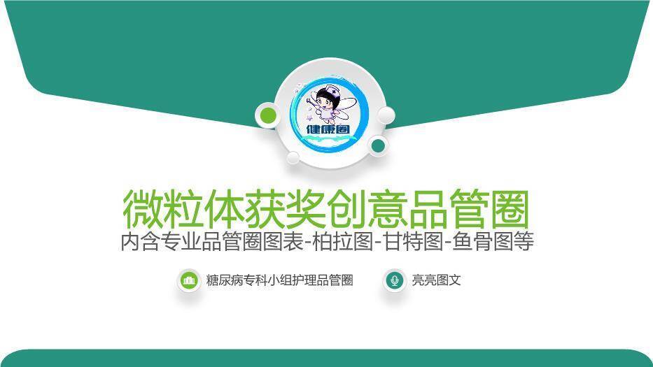 绿色微粒体风微粒体获奖创意品管圈PPT模板(1)0