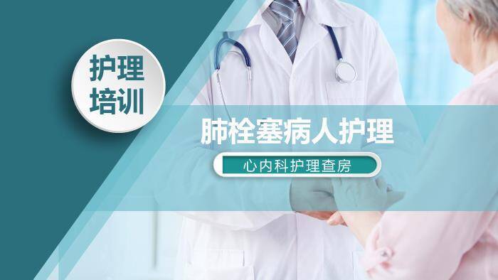 绿色医疗肺栓塞病人护理PPT模板0