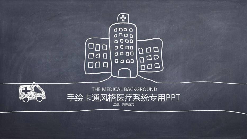 色黑板手绘风手绘卡通风格医疗系统专用PPT模板0