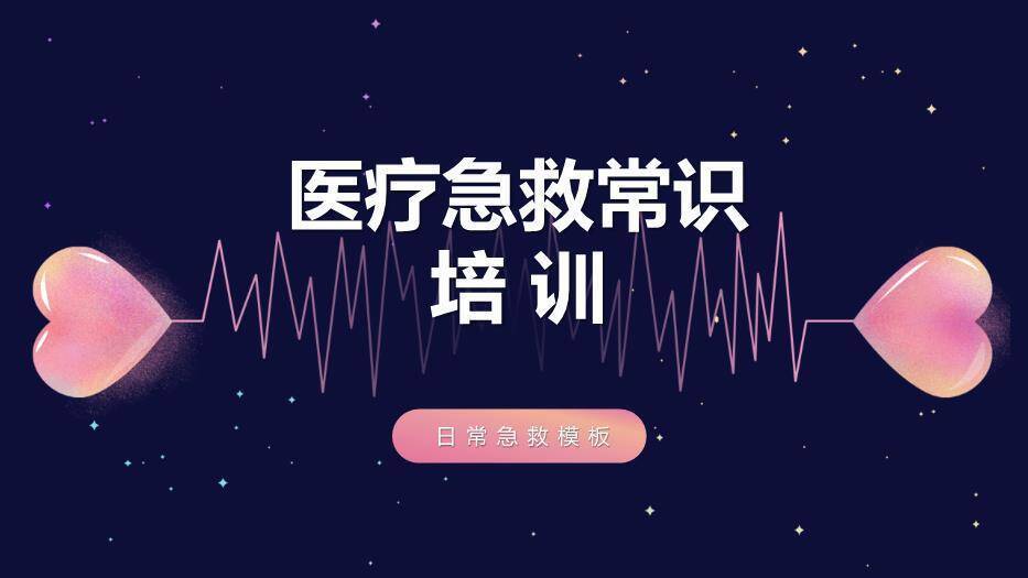 紫色唯美风医疗急救常识培训PPT模板0