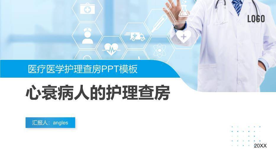 天蓝色科技风心衰病人的护理查房PPT模板0