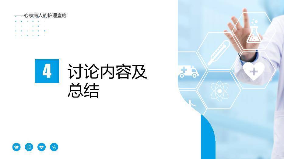 天蓝色科技风心衰病人的护理查房PPT模板5