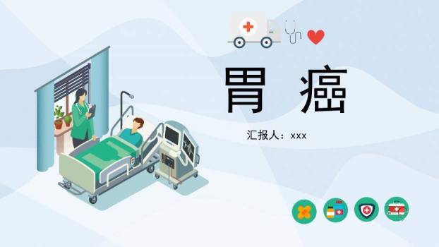 天蓝色微立体胃癌PPT模板0