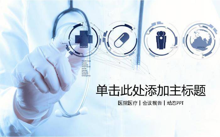 医院简约风PPT主题模板0