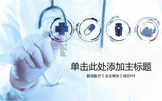 医院简约风PPT主题模板0