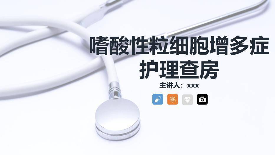 银灰色简约风嗜酸性粒细胞增多症护理查房PPT模板0