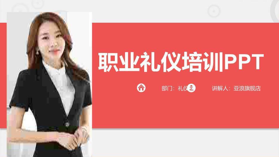 红色商务风职业礼仪培训PPT模板0
