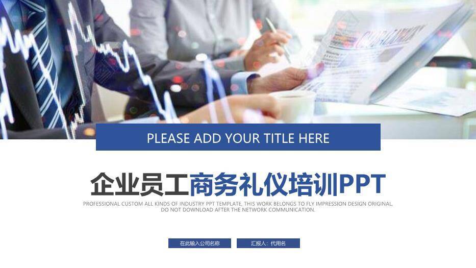 蓝色商务风企业员工商务礼仪培训PPT模板0