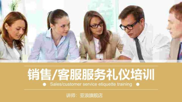 米黄色商务风销售客服服务礼仪培训PPT模板0