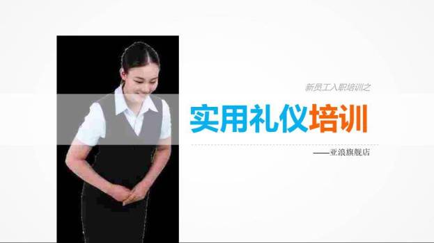 蓝橙色商务风实用礼仪培训PPT模板0