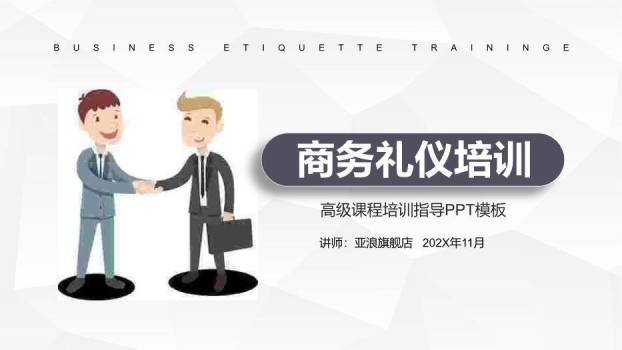 黑灰色卡通风商务礼仪培训PPT模板0