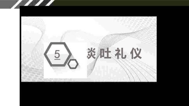 米黄色简约风商务礼仪PPT模板9