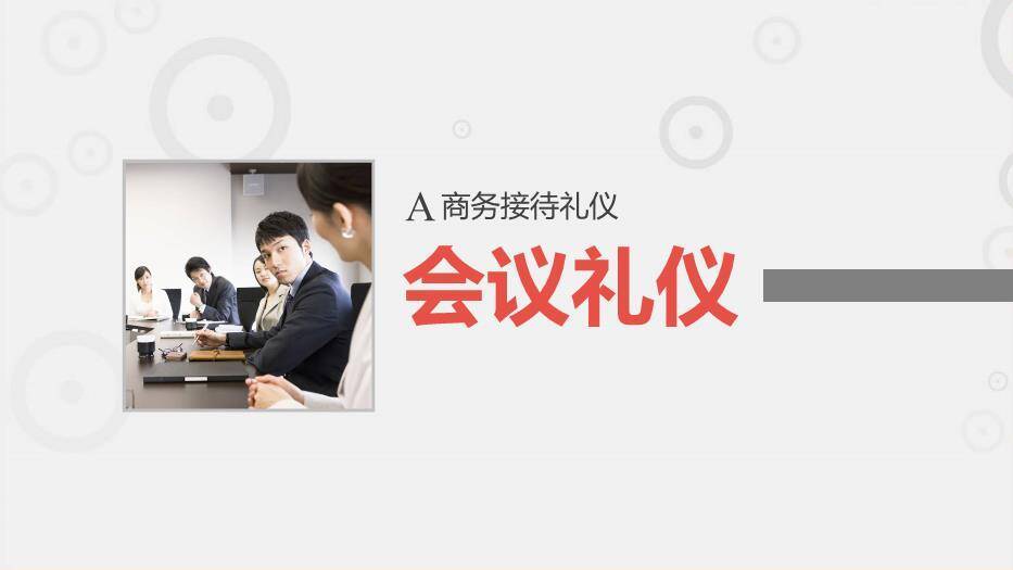红色商务风商务礼仪PPT模板8