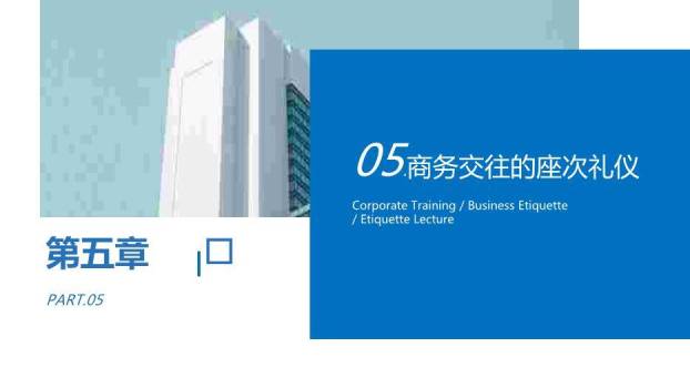 蓝色商务风企业商务礼仪培训PPT模板8