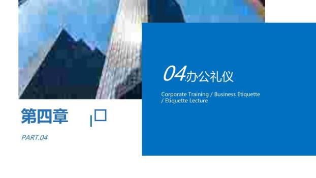 蓝色商务风企业商务礼仪培训PPT模板5