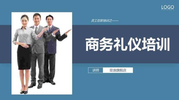 深蓝色商务风商务礼仪培训PPT模板0