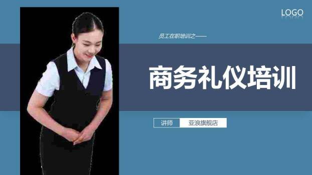 深蓝色商务风商务礼仪培训PPT模板0