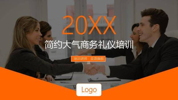 橙色简约风20XX简约大气商务礼仪培训PPT模板0