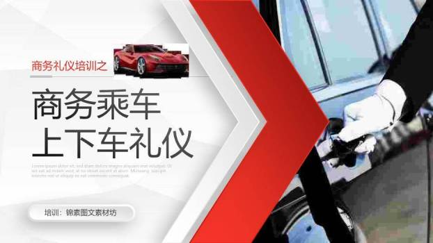 红色商务风商务乘车上下车礼仪PPT模板0