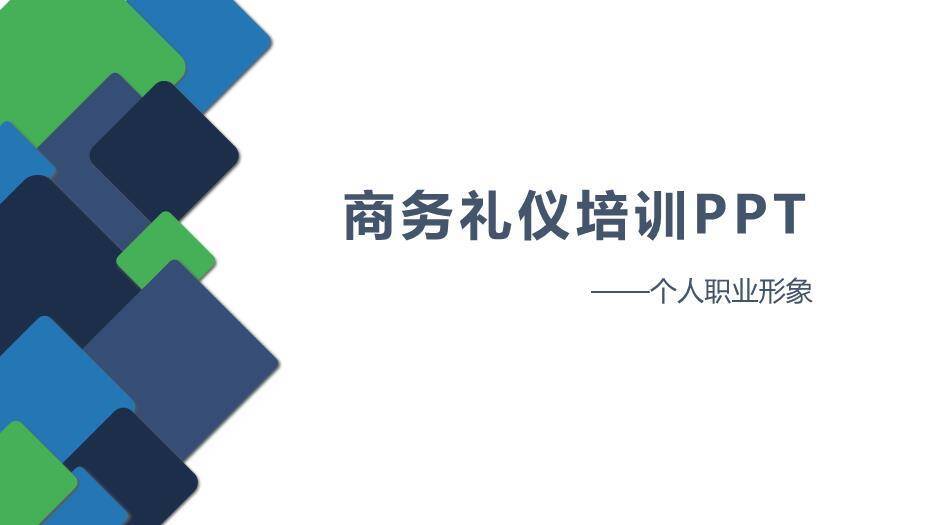 蓝色商务风商务礼仪培训PPT模板0