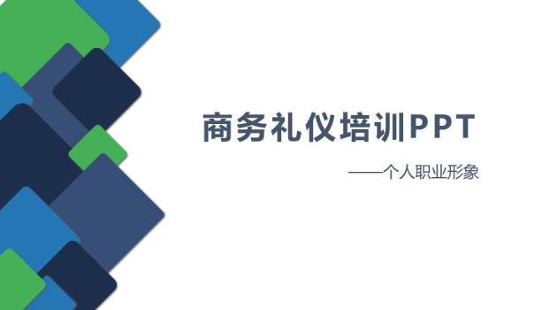 蓝色商务风商务礼仪培训PPT模板0