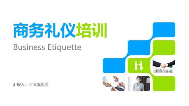 红蓝色商务风公务礼仪培训PPT模板0