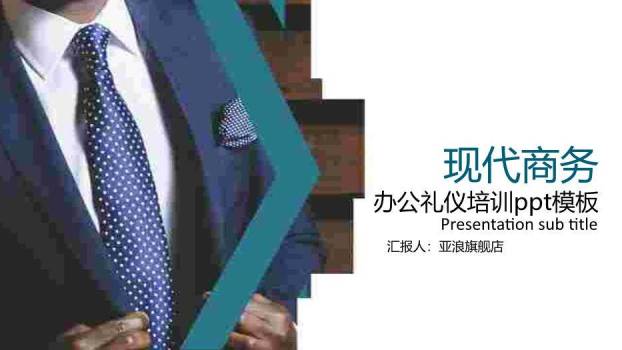 蓝绿色商务风商务礼仪培训PPT模板0