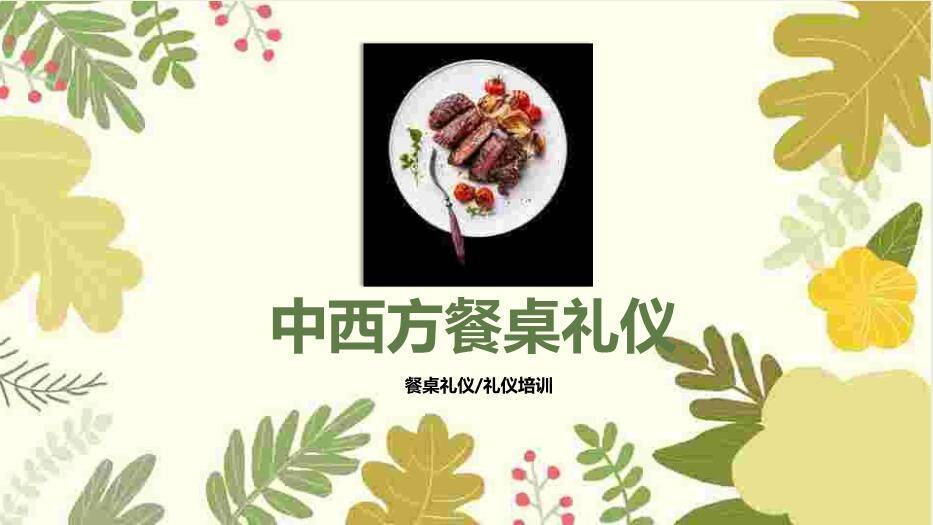 黄绿色小清新风中西方餐桌礼仪PPT模板0