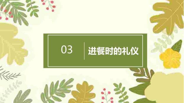 黄绿色小清新风中西方餐桌礼仪PPT模板5