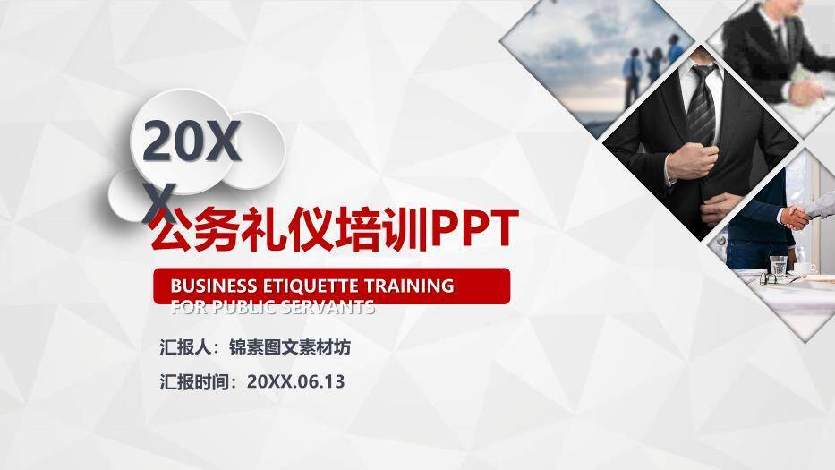 红色庄重风20XX公务礼仪培训PPT模板0
