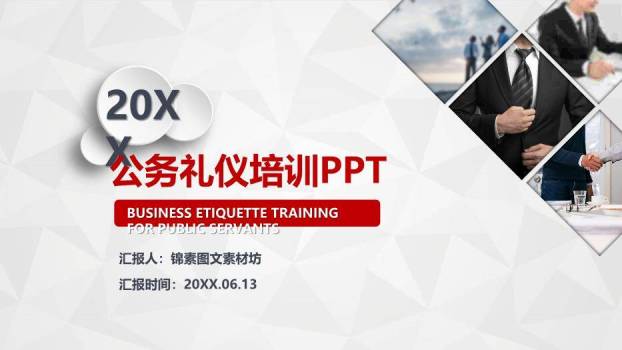 红色庄重风20XX公务礼仪培训PPT模板0
