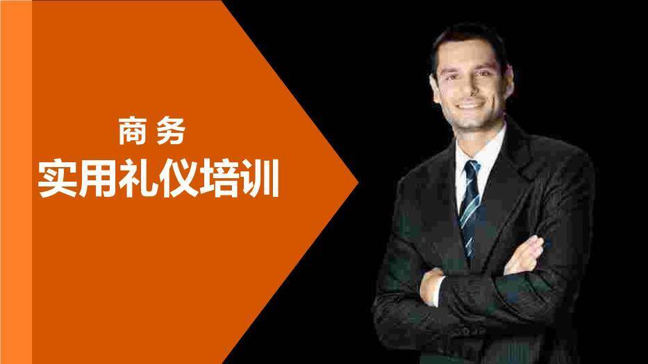橙色商务风商务实用礼仪培训PPT模板0