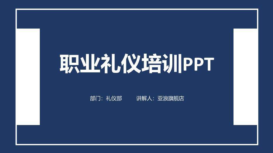 深蓝色简约风职业礼仪培训PPT模板0