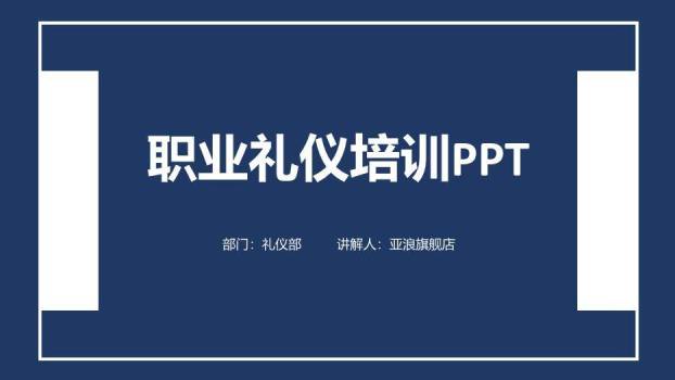 深蓝色简约风职业礼仪培训PPT模板0